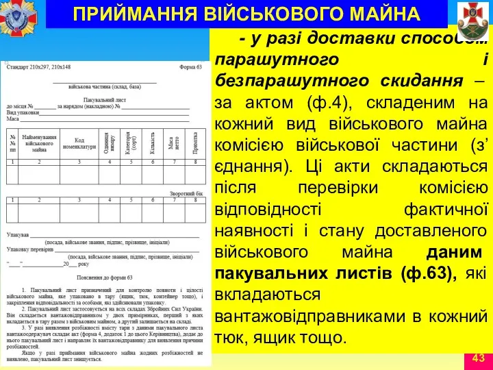 - у разі доставки способом парашутного і безпарашутного скидання –