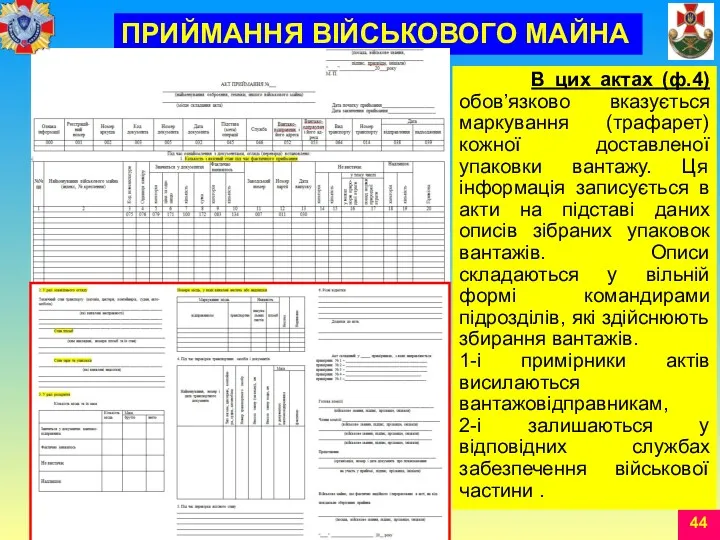 В цих актах (ф.4) обов’язково вказується маркування (трафарет) кожної доставленої