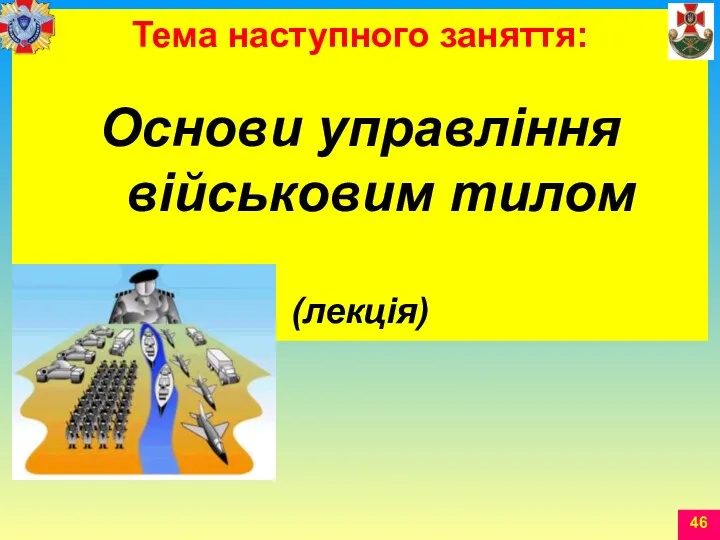 Тема наступного заняття: Основи управління військовим тилом (лекція)