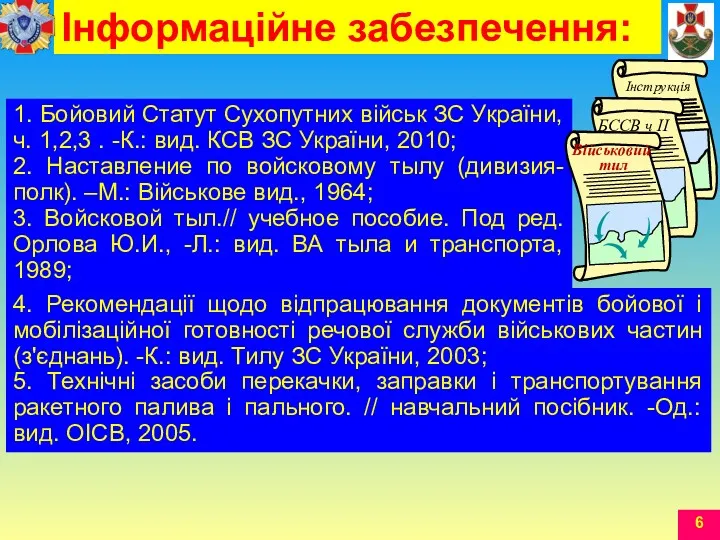 1. Бойовий Статут Сухопутних військ ЗС України, ч. 1,2,3 .