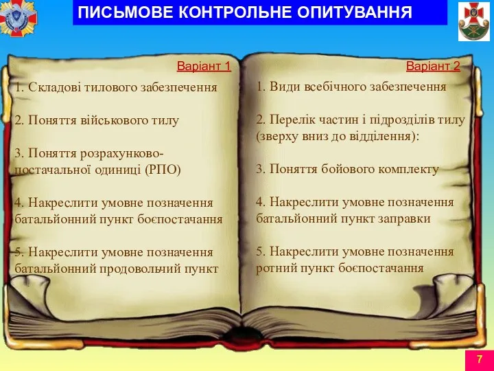 ЛІТУЧКА Варіант 1 Варіант 2 1. Складові тилового забезпечення 2.