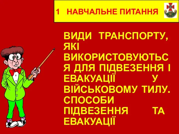 1 НАВЧАЛЬНЕ ПИТАННЯ ВИДИ ТРАНСПОРТУ, ЯКІ ВИКОРИСТОВУЮТЬСЯ ДЛЯ ПІДВЕЗЕННЯ І