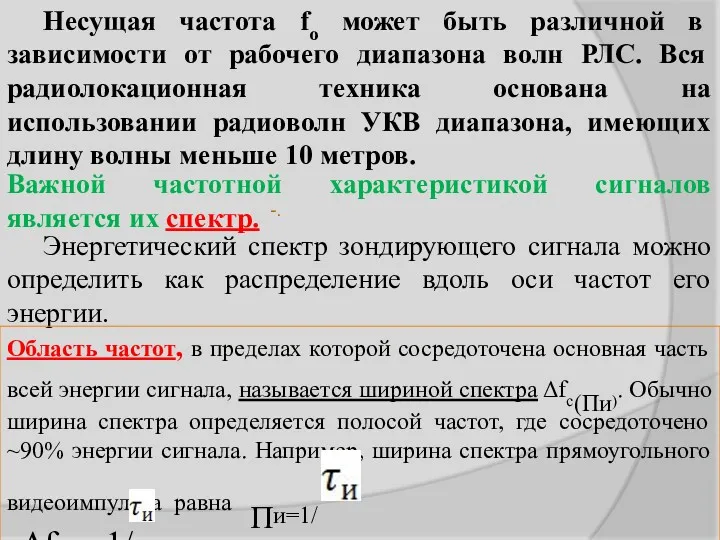 -. Несущая частота fo может быть различной в зависимости от