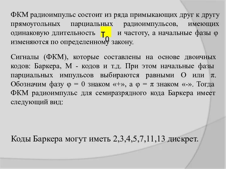 ФКМ радиоимпульс состоит из ряда примыкающих друг к другу прямоугольных