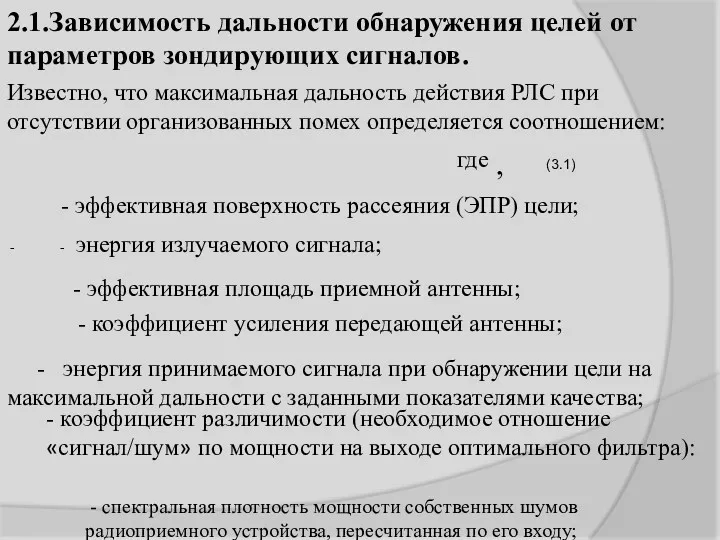 2.1.Зависимость дальности обнаружения целей от параметров зондирующих сигналов. Известно, что