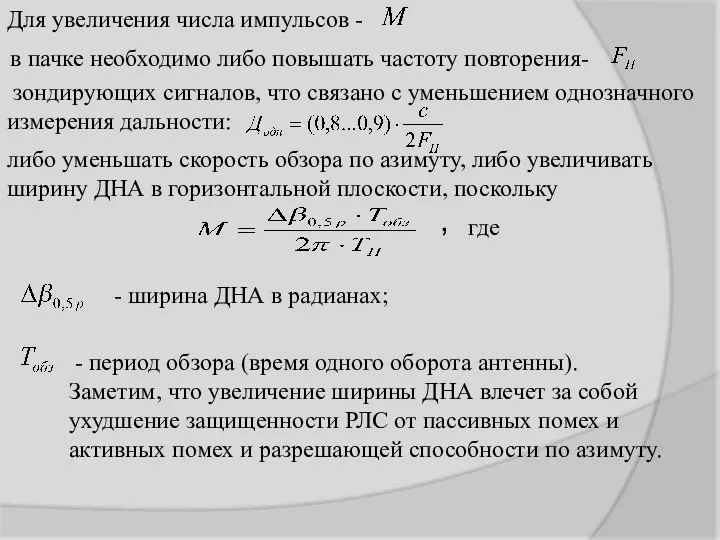 Для увеличения числа импульсов - в пачке необходимо либо повышать