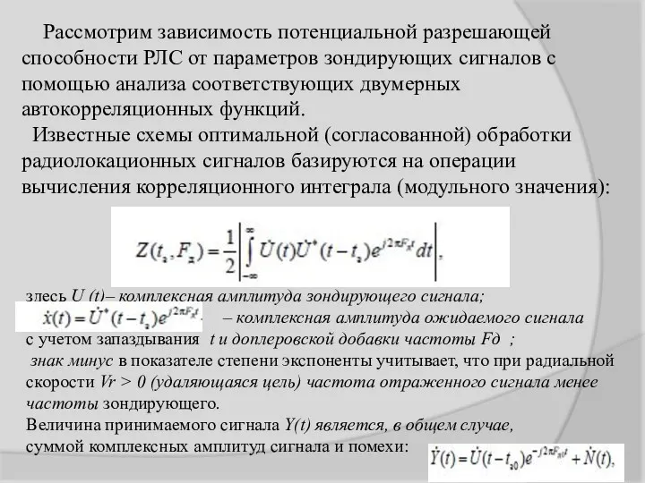 Рассмотрим зависимость потенциальной разрешающей способности РЛС от параметров зондирующих сигналов