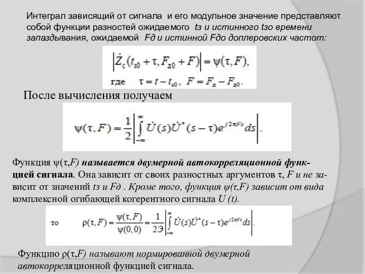 Интеграл зависящий от сигнала и его модульное значение представляют собой