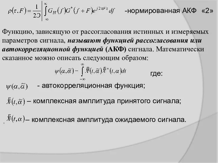 -нормированная АКФ Функцию, зависящую от рассогласования истинных и измеряемых параметров