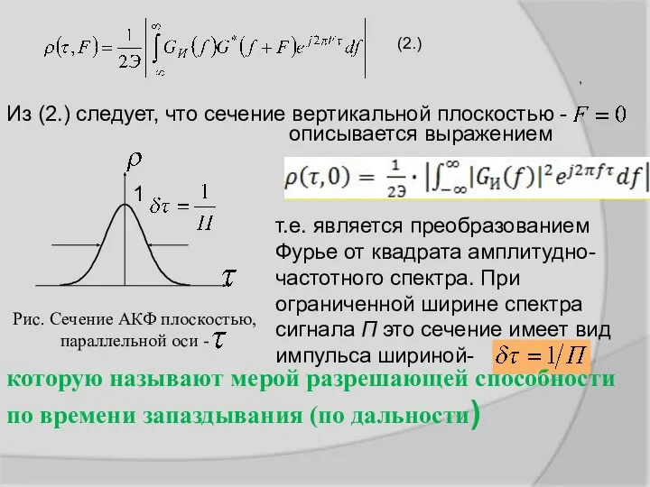 Из (2.) следует, что сечение вертикальной плоскостью - описывается выражением