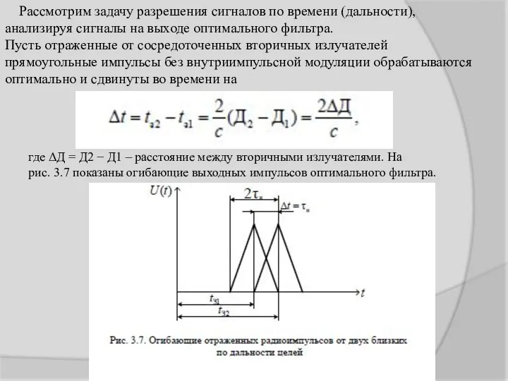 Рассмотрим задачу разрешения сигналов по времени (дальности), анализируя сигналы на