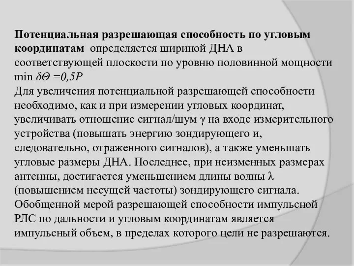 Потенциальная разрешающая способность по угловым координатам определяется шириной ДНА в