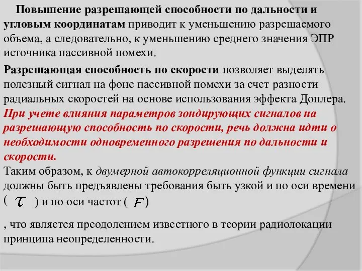 Разрешающая способность по скорости позволяет выделять полезный сигнал на фоне