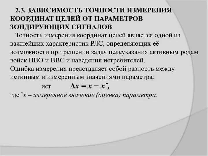 2.3. ЗАВИСИМОСТЬ ТОЧНОСТИ ИЗМЕРЕНИЯ КООРДИНАТ ЦЕЛЕЙ ОТ ПАРАМЕТРОВ ЗОНДИРУЮЩИХ СИГНАЛОВ