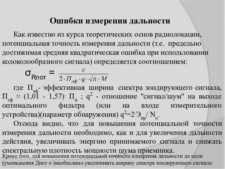 Как известно из курса теоретических основ радиолокации, потенциальная точность измерения