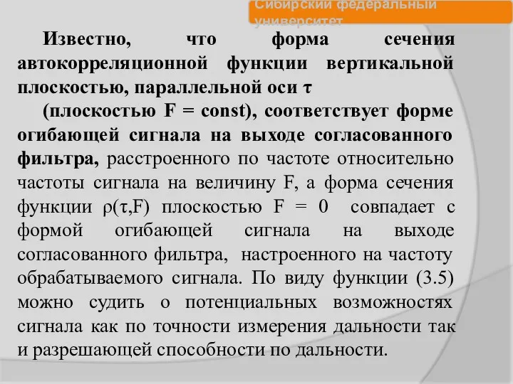 Известно, что форма сечения автокорреляционной функции вертикальной плоскостью, параллельной оси