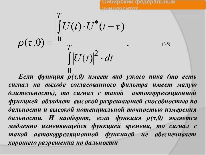 (3.5) Если функция ρ(τ,0) имеет вид узкого пика (то есть