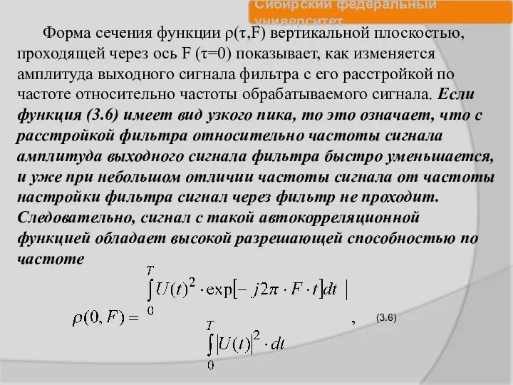 Форма сечения функции ρ(τ,F) вертикальной плоскостью, проходящей через ось F