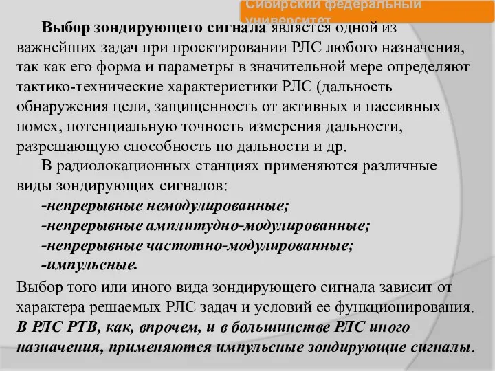 Выбор зондирующего сигнала является одной из важнейших задач при проектировании