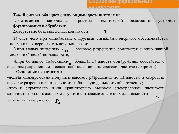 Такой сигнал обладает следующими достоинствами: 1.достигается наибольшая простота технической реализации