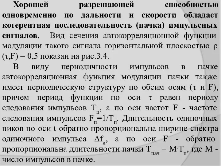 Хорошей разрешающей способностью одновременно по дальности и скорости обладает когерентная