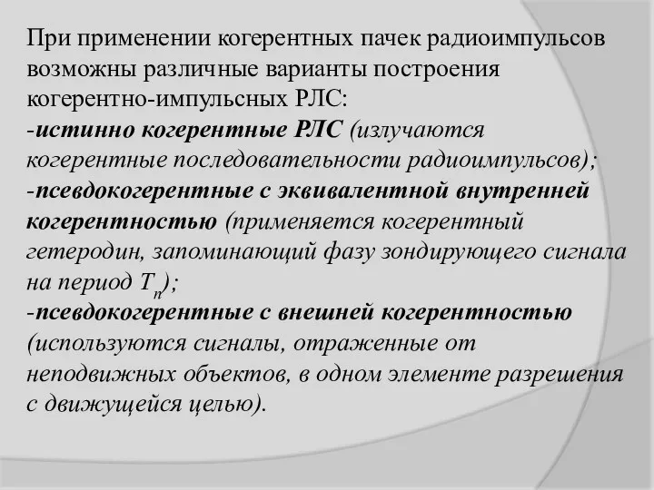 При применении когерентных пачек радиоимпульсов возможны различные варианты построения когерентно-импульсных