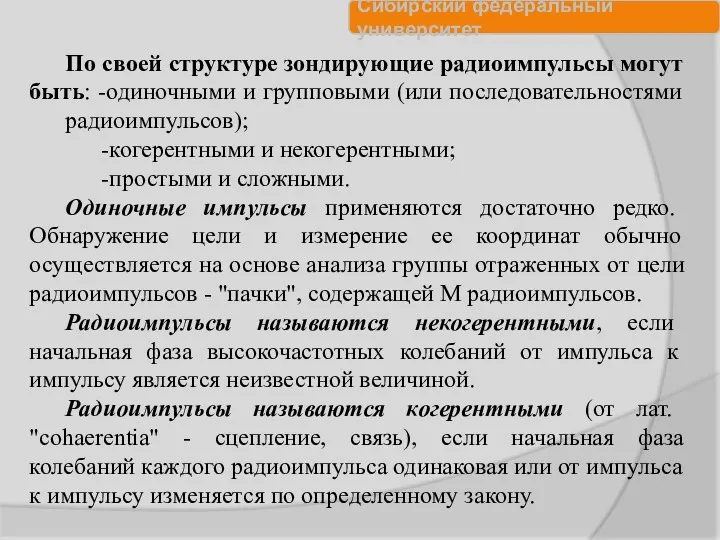 По своей структуре зондирующие радиоимпульсы могут быть: -одиночными и групповыми