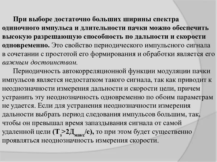 При выборе достаточно больших ширины спектра одиночного импульса и длительности