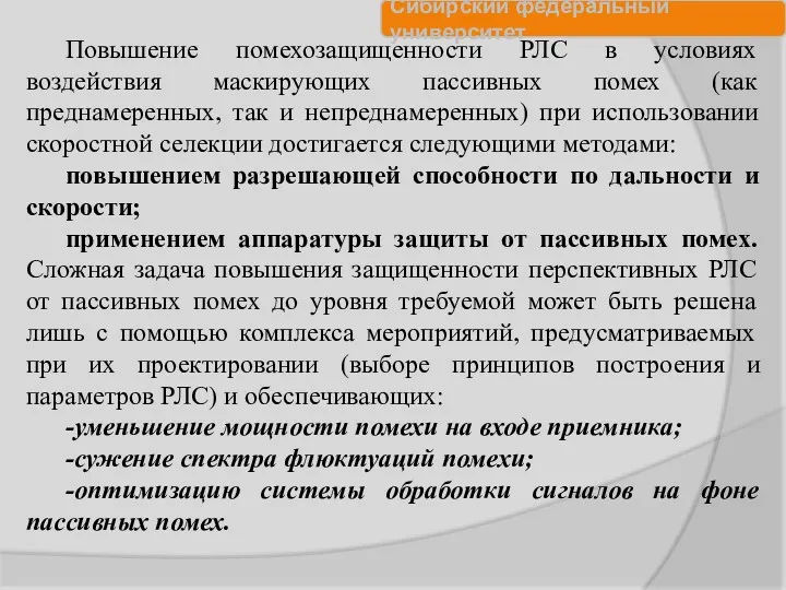 Повышение помехозащищенности РЛС в условиях воздействия маскирующих пассивных помех (как