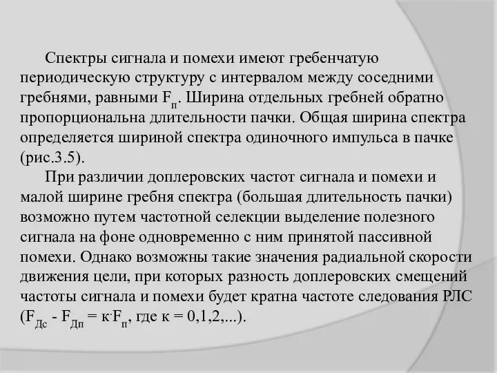 Спектры сигнала и помехи имеют гребенчатую периодическую структуру с интервалом