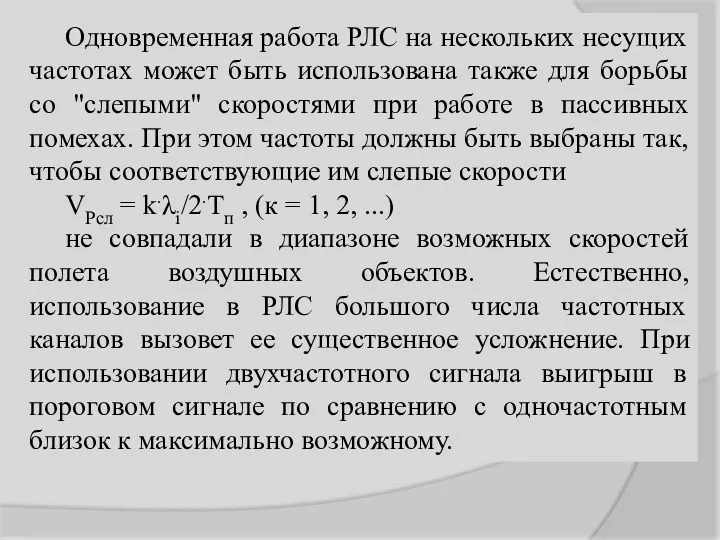 Одновременная работа РЛС на нескольких несущих частотах может быть использована