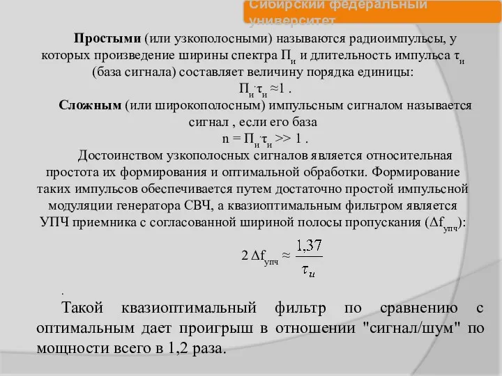 Простыми (или узкополосными) называются радиоимпульсы, у которых произведение ширины спектра