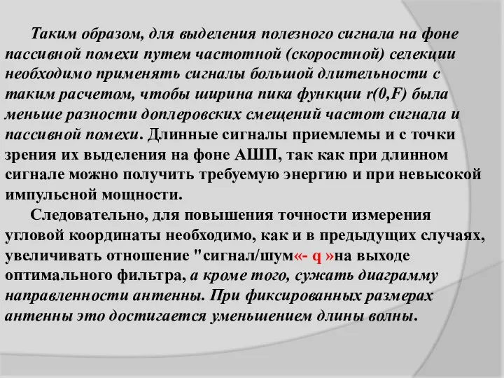 Таким образом, для выделения полезного сигнала на фоне пассивной помехи