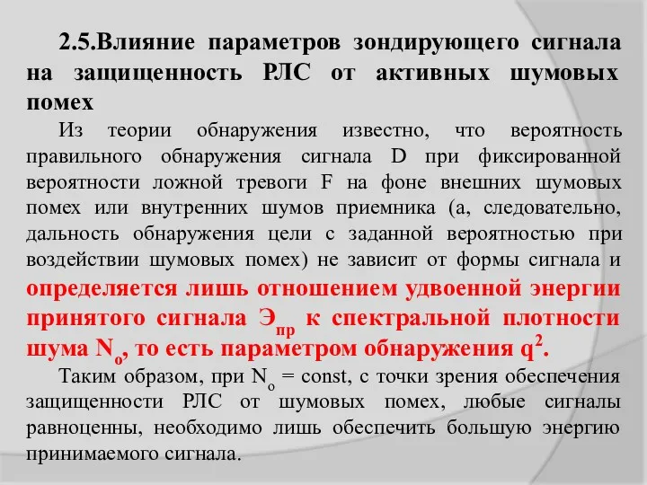 2.5.Влияние параметров зондирующего сигнала на защищенность РЛС от активных шумовых