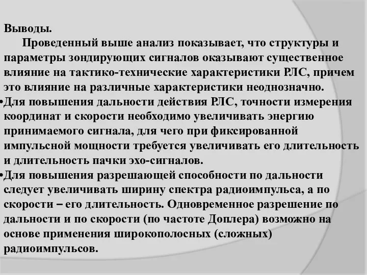 Выводы. Проведенный выше анализ показывает, что структуры и параметры зондирующих