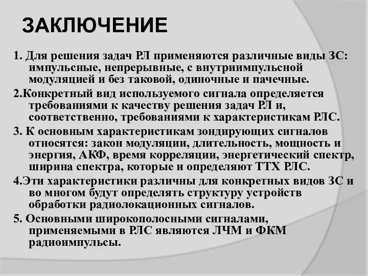 1. Для решения задач РЛ применяются различные виды ЗС: импульсные,