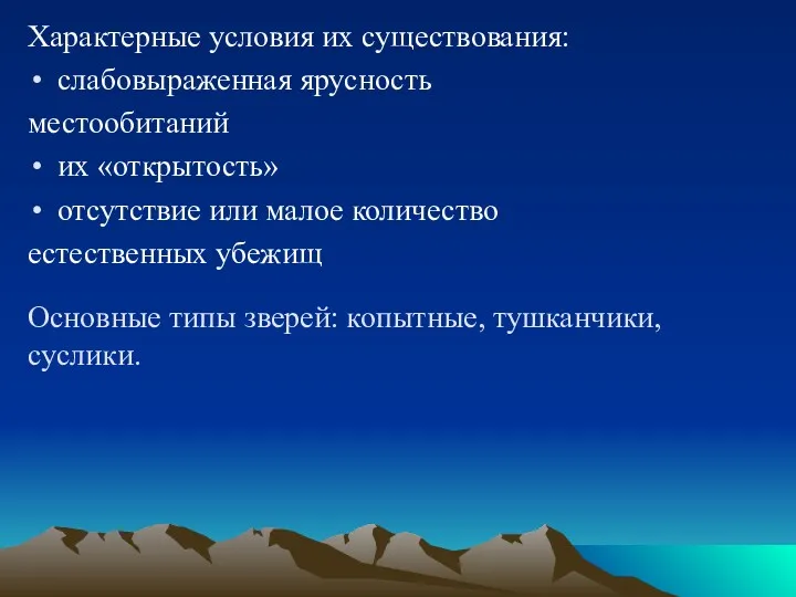 Основные типы зверей: копытные, тушканчики, суслики. Характерные условия их существования: