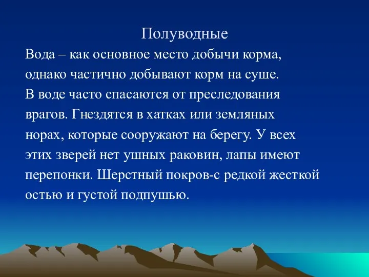 Полуводные Вода – как основное место добычи корма, однако частично