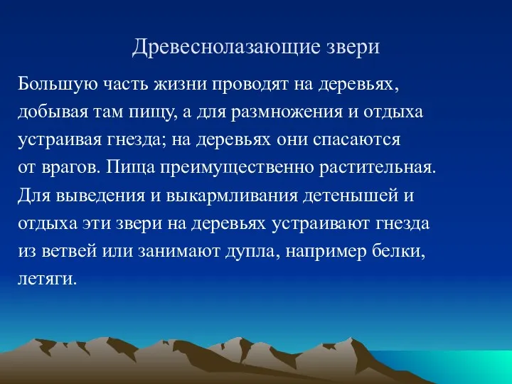 Древеснолазающие звери Большую часть жизни проводят на деревьях, добывая там