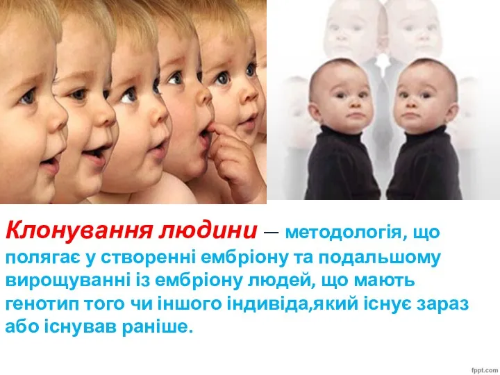 Клонування людини — методологія, що полягає у створенні ембріону та