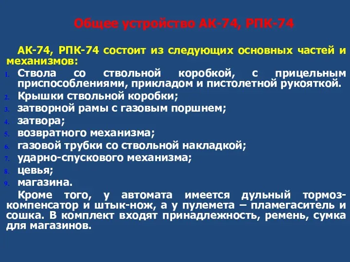 Общее устройство АК-74, РПК-74 АК-74, РПК-74 состоит из следующих основных