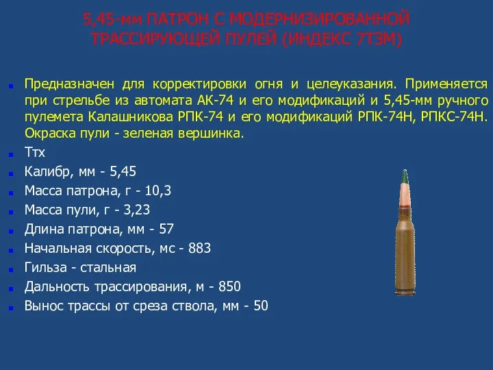 5,45-мм ПАТРОН С МОДЕРНИЗИРОВАННОЙ ТРАССИРУЮЩЕЙ ПУЛЕЙ (ИНДЕКС 7ТЗМ) Предназначен для