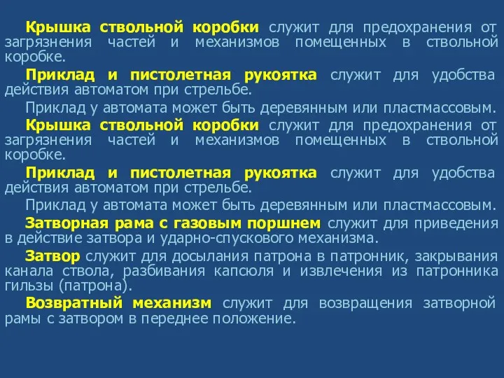 Крышка ствольной коробки служит для предохранения от загрязнения частей и