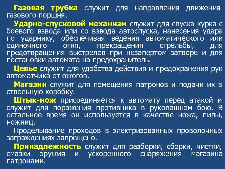 Газовая трубка служит для направления движения газового поршня. Ударно-спусковой механизм