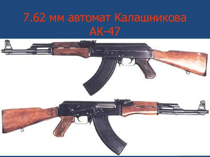 7.62 мм автомат Калашникова АК-47