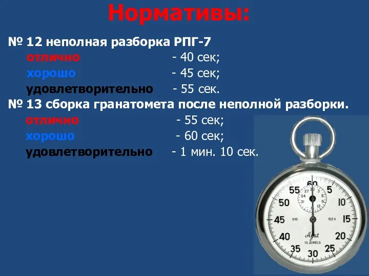 Нормативы: № 12 неполная разборка РПГ-7 отлично - 40 сек;