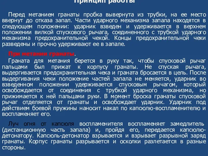 Принцип работы Перед метанием гранаты пробка вывернута из трубки, на