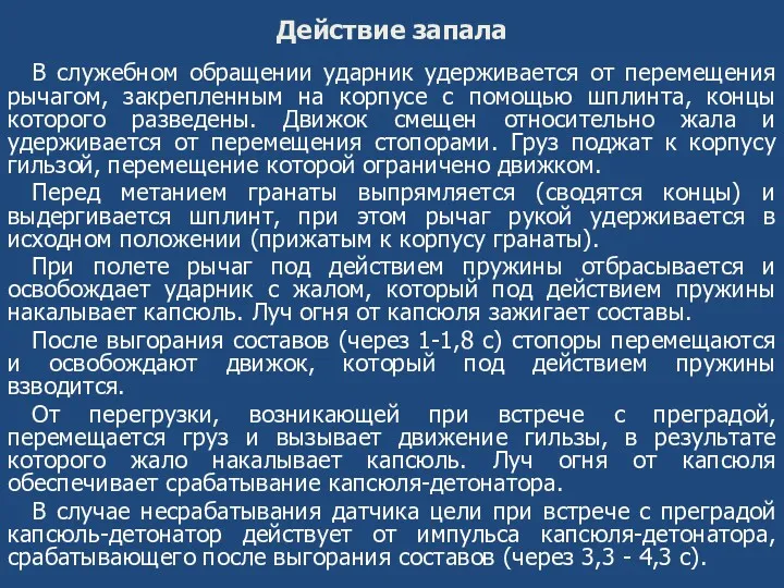 Действие запала В служебном обращении ударник удерживается от перемещения рычагом,