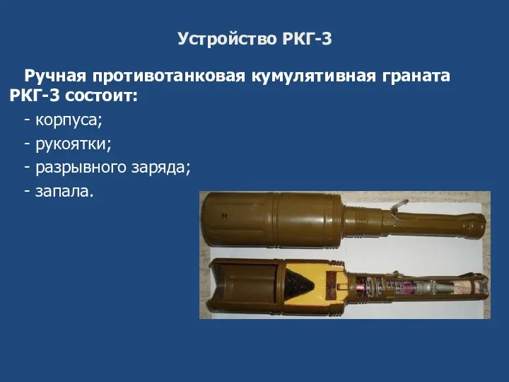 Устройство РКГ-3 Ручная противотанковая кумулятивная граната РКГ-3 состоит: - корпуса;