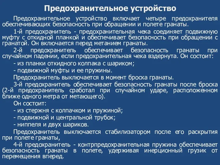 Предохранительное устройство Предохранительное устройство включает четыре предохранителя обеспечивающих безопасность при